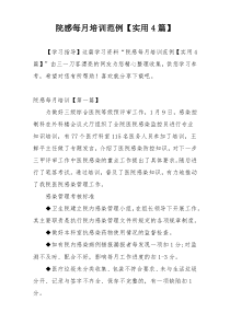 院感每月培训范例【实用4篇】