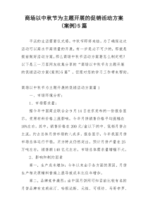 商场以中秋节为主题开展的促销活动方案(案例)5篇