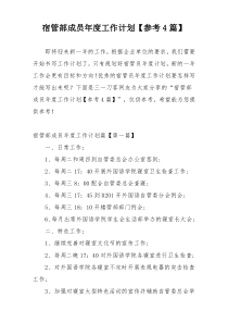 宿管部成员年度工作计划【参考4篇】