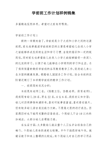 学前班工作计划样例锦集