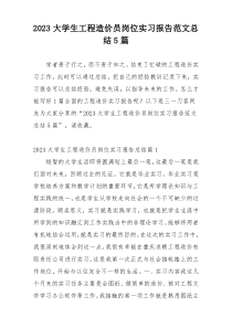 2023大学生工程造价员岗位实习报告范文总结5篇