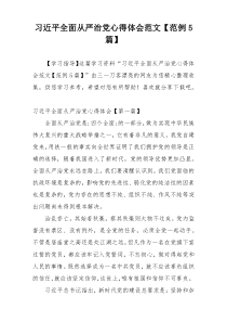 习近平全面从严治党心得体会范文【范例5篇】