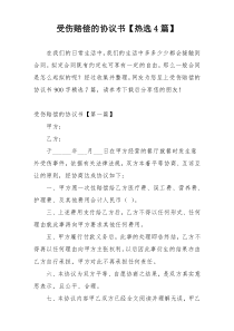 受伤赔偿的协议书【热选4篇】