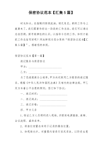 保密协议范本【汇集5篇】