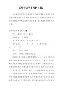 试用协议书【范例5篇】