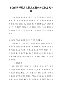 单位疫情好转后实行复工复产的工作方案5篇