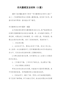 作风整顿发言材料（5篇）