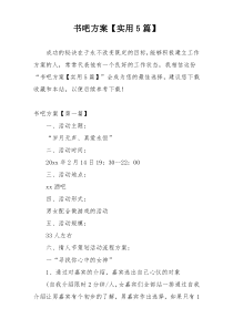 书吧方案【实用5篇】
