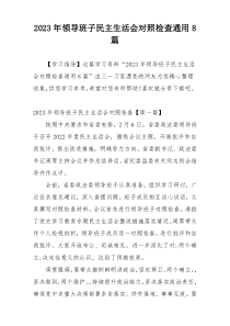 2023年领导班子民主生活会对照检查通用8篇