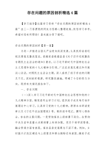 存在问题的原因剖析精选4篇