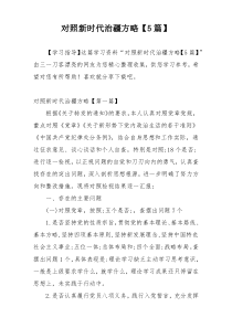 对照新时代治疆方略【5篇】