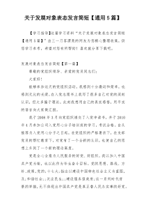 关于发展对象表态发言简短【通用5篇】