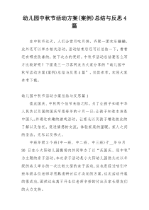 幼儿园中秋节活动方案(案例)总结与反思4篇