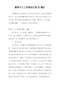教师个人工作报告汇报【4篇】