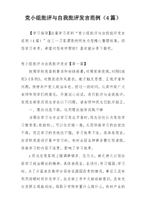 党小组批评与自我批评发言范例（4篇）
