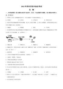 精品解析：江苏省苏州市2021年初中结业考试生物试题（原卷版）