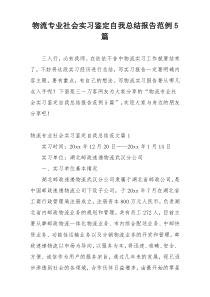 物流专业社会实习鉴定自我总结报告范例5篇