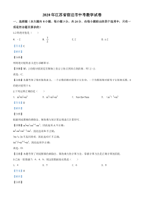 精品解析：江苏省宿迁市2020年中考数学试题（解析版）