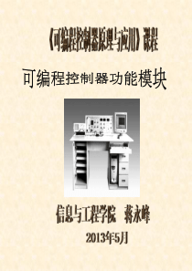 11PLC模功能块(新)PLC三菱FX2N机械工业出版社
