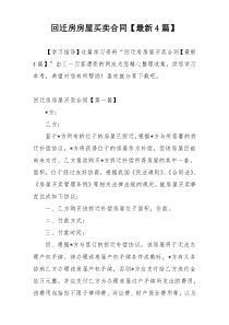 回迁房房屋买卖合同【最新4篇】