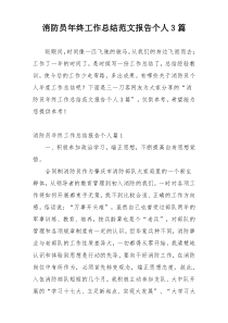 消防员年终工作总结范文报告个人3篇