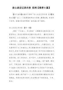 谈心谈话记录内容 范例【推荐8篇】