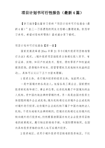 项目计划书可行性报告（最新4篇）
