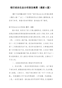 银行政治生态分析报告集聚（最新4篇）