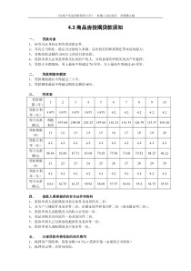 4.3商品房按揭贷款须知