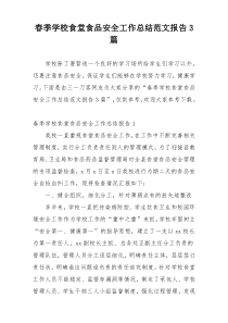 春季学校食堂食品安全工作总结范文报告3篇