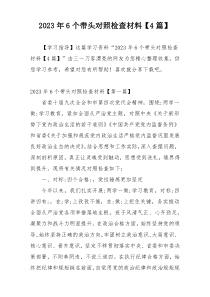 2023年6个带头对照检查材料【4篇】