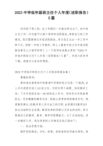 2023中学低年级班主任个人年度（述职报告）5篇