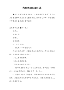 大班教研记录5篇