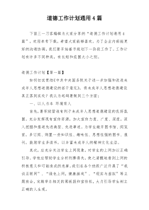 道德工作计划通用4篇