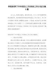 学校秋季下半年招生工作具体工作计划方案5篇