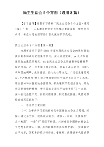 民主生活会5个方面（通用8篇）
