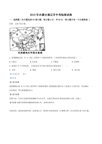 精品解析：内蒙古通辽市2019年中考地理试题（解析版）