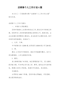 店销售个人工作计划4篇