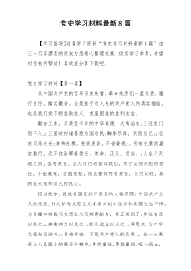 党史学习材料最新8篇