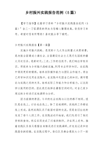 乡村振兴实践报告范例（5篇）