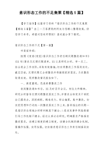 意识形态工作的不足集聚【精选5篇】