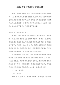 年终公司工作计划范例5篇