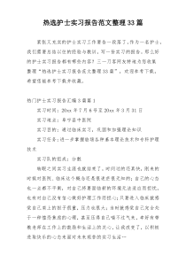热选护士实习报告范文整理33篇
