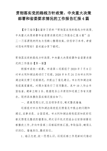贯彻落实党的路线方针政策、中央重大决策部署和省委要求情况的工作报告汇报4篇
