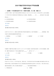 精品解析：山东省临沂市2020年中考道德与法治试题（解析版）