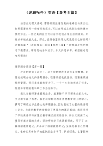 （述职报告）英语【参考5篇】