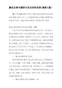 廉洁自律专题研讨发言材料范例（最新4篇）