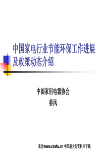 中国家电行业节能环保工作进展及政策动态介绍(PPT 38页)(1)