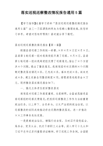 落实巡视巡察整改情况报告通用5篇