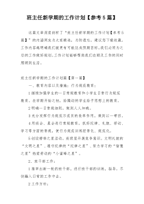 班主任新学期的工作计划【参考5篇】